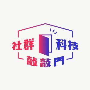 科技。社群。敲敲門