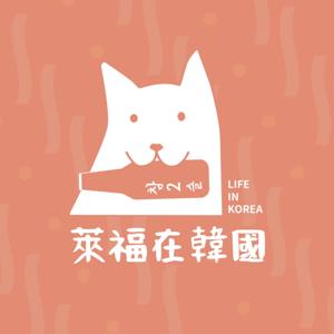 萊福在韓國 Life in Korea