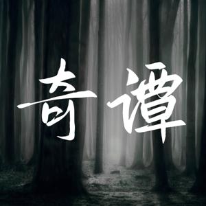 奇谭 | 人间异事录