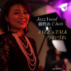 藤野めぐみのJAZZ 'n TALKつれづれ