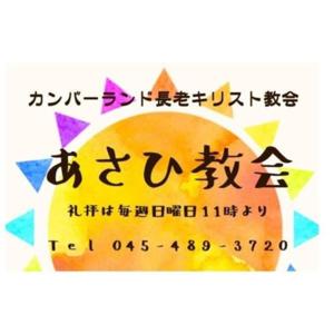 あさひ教会ポッドキャスト