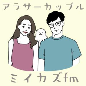 アラサー夫婦 ミイカズfm