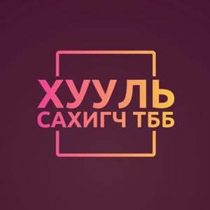 Хууль сахигч подкаст