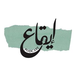 بودكاست إيقاع