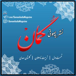 قسمت اول /تربیت نااهلان / گلستان سعدی by نشریۀ صوتی گمان