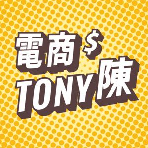 電商Tony陳 by 電商Tony陳