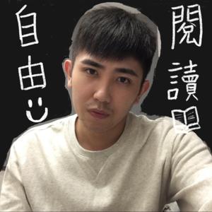 自由閱讀