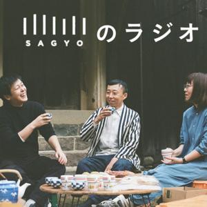 SAGYOのラジオ