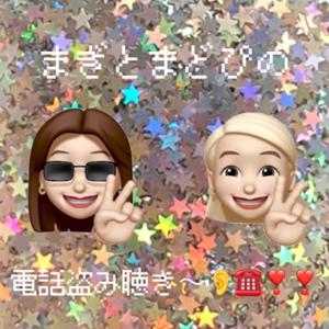 まぎとまどぴの 電話盗み聞き〜👂☎️❣️❣️