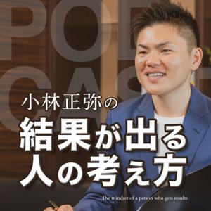 小林正弥の「結果が出る人の考え方」