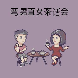 弯男直女茶话会