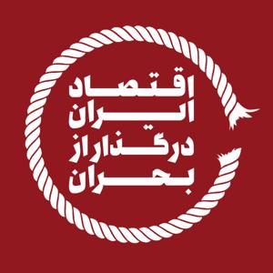 اقتصاد ایران در گذار از بحران