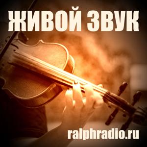 Живой Звук - online концерт на RALPH РАДИО