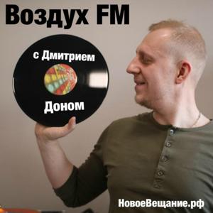 Воздух FM - Новое Вещание - Винил