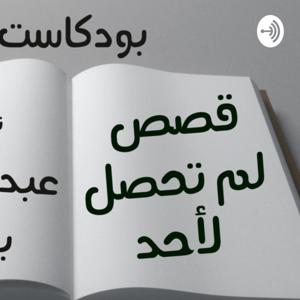 قصص لم تحصل لأحد