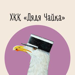 ХКК «Дядя Чайка»