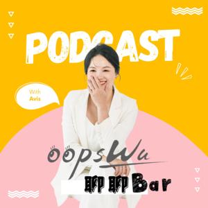 oopsWu聊聊Bar