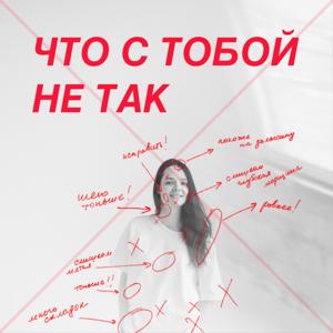 Что с тобой не так