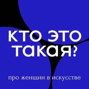 Кто Это Такая?