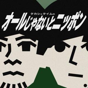 タカシとタイムのオールじゃないとニッポン