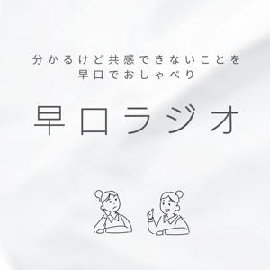 早口ラジオ
