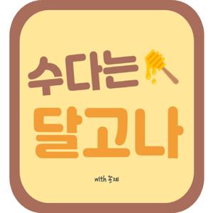 수다는 달고나