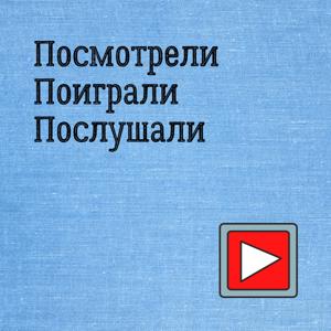 Посмотрели. Поиграли. Послушали
