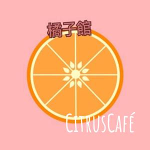 橘子館CitrusCafé