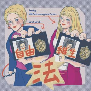 自由維生法