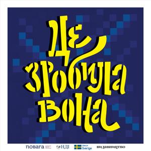 Це зробила вона: серія подкастів про видатних українок