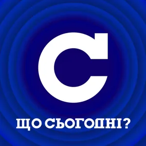 Що сьогодні?