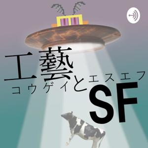 工芸とSF