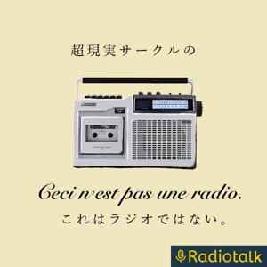 超現実サークルの『これはラジオではない』