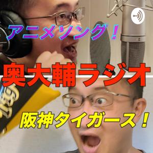 アニソン＆阪神タイガース！！奥大輔ラジオ