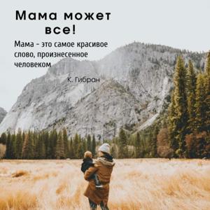 Мама может все!