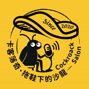 卡客落奇-拖鞋下的沙龍