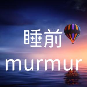 睡前murmur