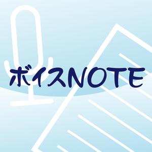 ボイスNOTE