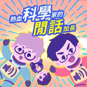 熱血科學家的閒話加長（The Excited Scientists' Hot Tea）