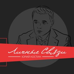 Личные Связи