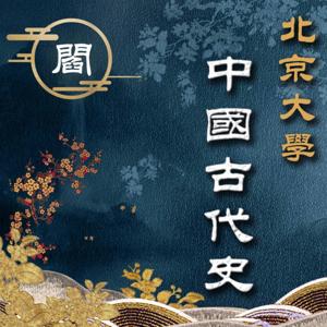 阎步克|最生动的中国古代史 by 十年冰血