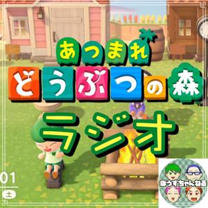 どう森ラジオ