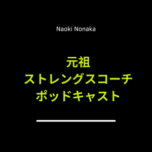 元祖ストレングスコーチポッドキャスト