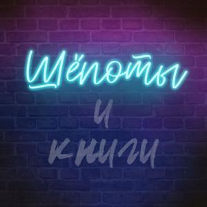 Шёпоты и книги