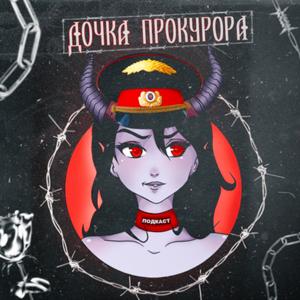 Дочка прокурора