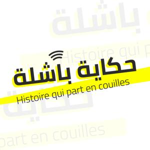 حكاية باشلة, histoire qui part en couilles
