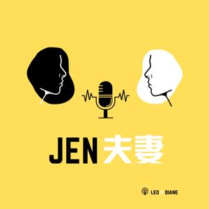 JEN 夫妻