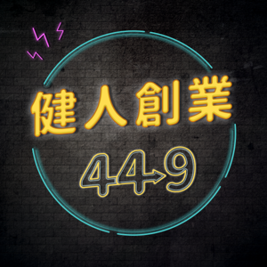健人創業449