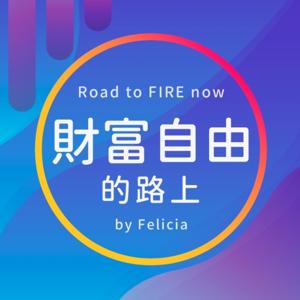 財富自由的路上 by Felicia