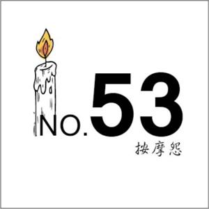 53號養生怨